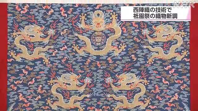 京都 祇園祭の橋弁慶山を飾る織物を西陣織技術で新調｜NHK 関西のニュース