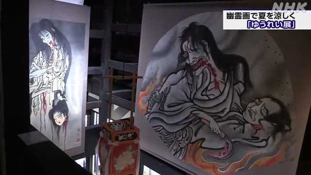 幽霊画を見て”涼しく” 弘前市で「ゆうれい展」開く｜NHK 青森県のニュース