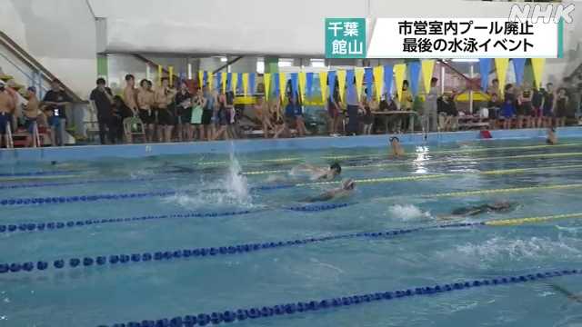 市営プールで最後の水泳イベント 月末で廃止 館山｜NHK 千葉県のニュース