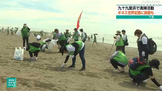 九十九里浜で海岸清掃活動 世界記録挑戦イベントも 千葉｜NHK 千葉県のニュース - nhk.or.jp