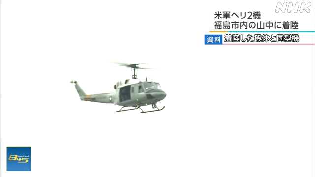 米軍横田基地のヘリ２機が１７日に福島市内の山中に着陸