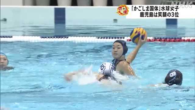 国体会期前競技 水球女子 鹿児島県代表が新潟県に勝ち３位に｜NHK 鹿児島県のニュース