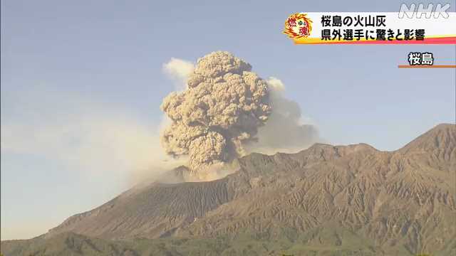 かごしま国体 桜島噴火活動活発化で火山灰 競技への影響も