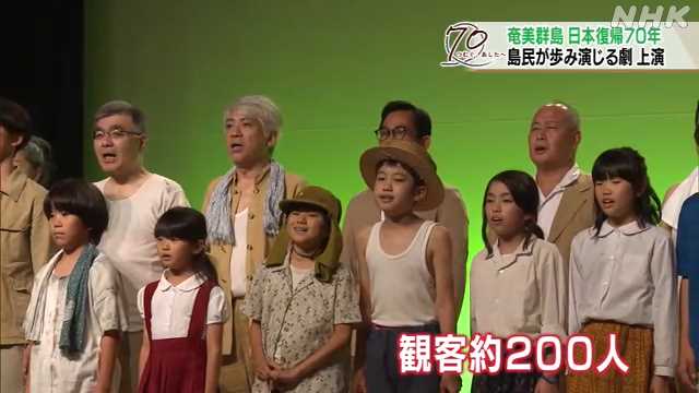 奄美群島 日本復帰までの歩み伝える 地元の人が演じる劇上演