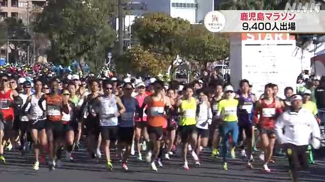 Plus de 9 000 coureurs participent au marathon de Kagoshima | NHK Kagoshima Prefecture News