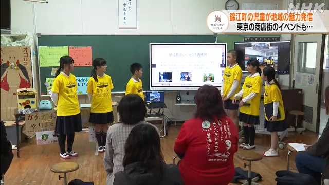 錦江町の小学生 東京の高校生と交流し地域の魅力発信