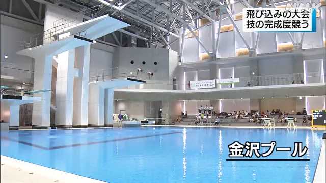 ２人１組がプールへ飛び込み技の完成度を競う大会 金沢市｜NHK 石川県のニュース