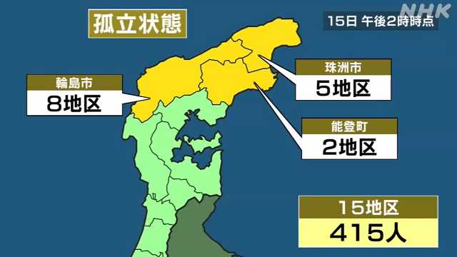 県内　１５地区の４１５人が孤立状態（１５日午後２時）