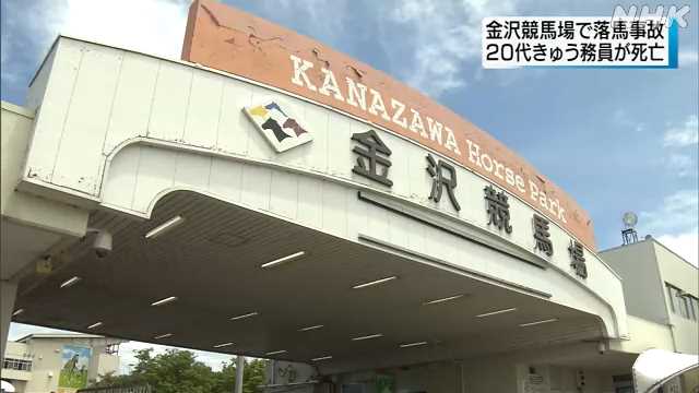 金沢競馬場で２０代きゅう務員が競走馬から振り落とされ死亡 