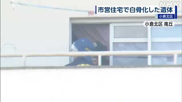 市営住宅で白骨化した遺体見つかる 北九州 小倉北区
