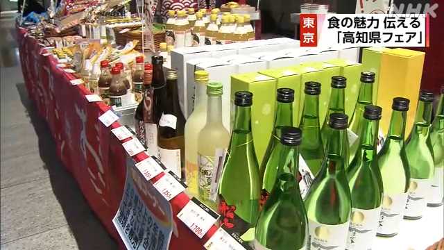 東京で「高知県フェア」開催 高知の食の魅力伝える