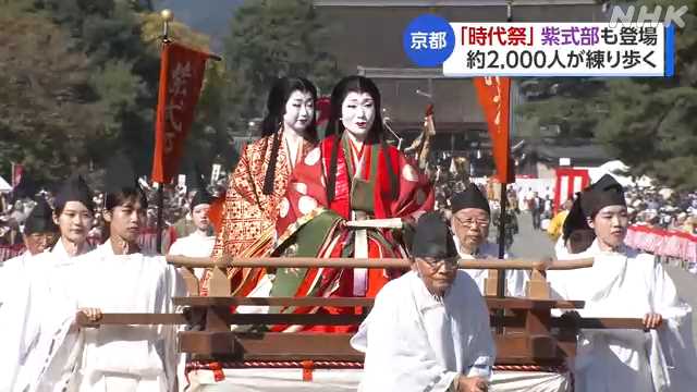 京都 秋晴れのもと「時代祭」約２０００人が都大路練り歩く