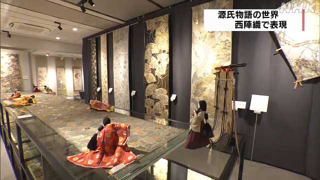 京都 西陣織で源氏物語の世界を表現した企画展