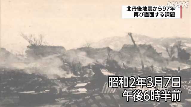 北丹後地震から９７年 再び直面する課題 京都