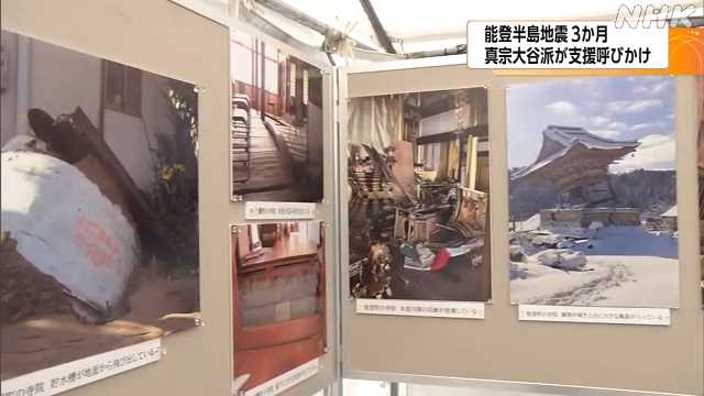 能登半島地震３か月 東本願寺で現地の様子伝えるパネル展
