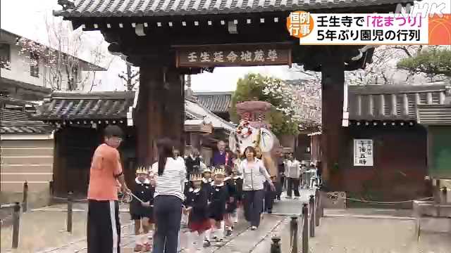 京都 壬生寺で花まつり ５年ぶり「お練り行列」も