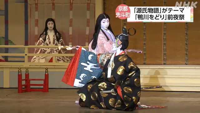 京都 「源氏物語」テーマの「鴨川をどり」前夜祭開催