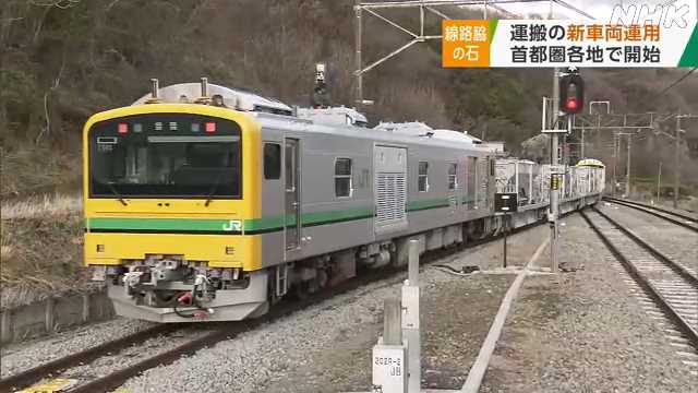 タイトル: 線路脇の石の運搬 敷き詰めにＪＲ東日本新型車両 運用開始 | NHKニュース