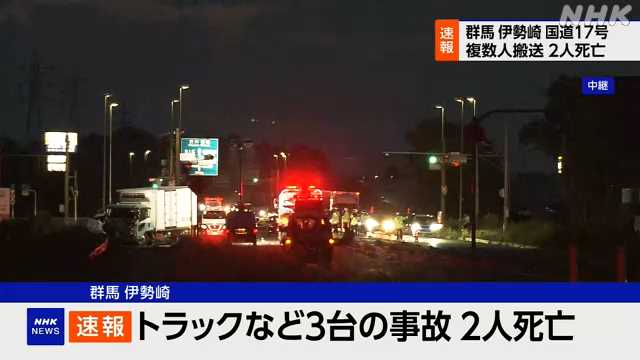 群馬 伊勢崎の国道１７号で車３台の事故 ２人死亡