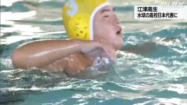 江津高生 水球の高校日本代表メンバーに｜NHK 島根県のニュース