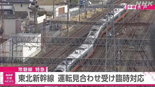 ＪＲ東北新幹線の運転見合わせで常磐線の特急に変更も