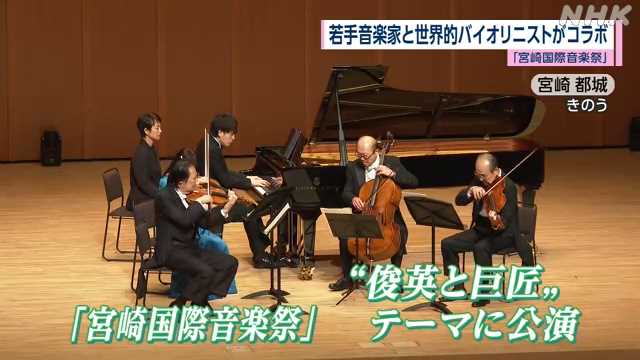 Miyazaki International Music Festival Seiya Kamei, Futsuo Tokunaga and others perform together | NHK Miyazaki Prefecture News