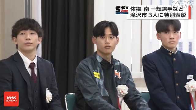 五輪出場目指す体操 南一輝選手ら３人 滝沢市から特別表彰