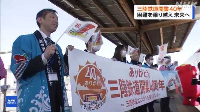 三陸鉄道 開業４０年 記念の列車運行
