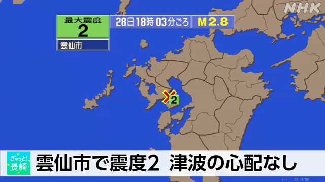 雲仙市で震度２（１８：０３）｜NHK 長崎県のニュース