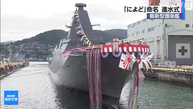 長崎造船所で建造 最新型護衛艦「によど」命名・進水式｜NHK 長崎県の 
