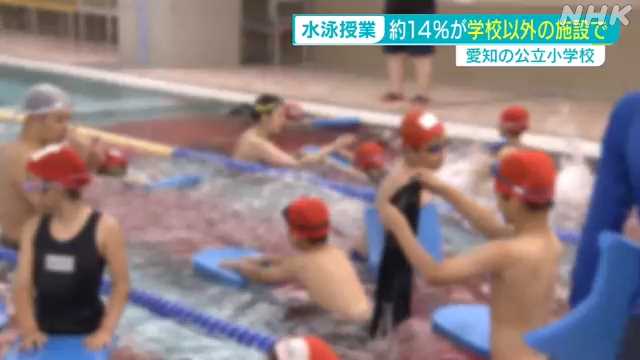 愛知の公立小学校の約１４％ 水泳の授業を学校以外の施設で｜NHK ...