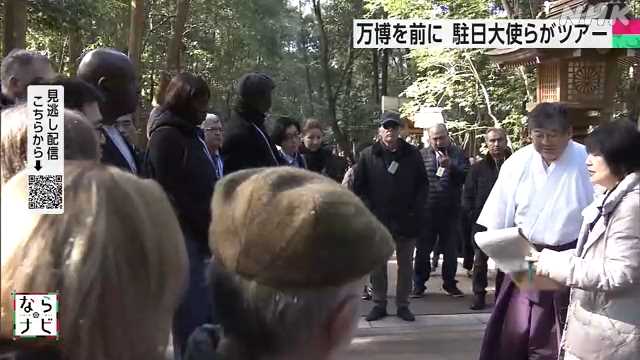 大阪・関西万博を前に 駐日大使らに奈良の魅力紹介するツアー