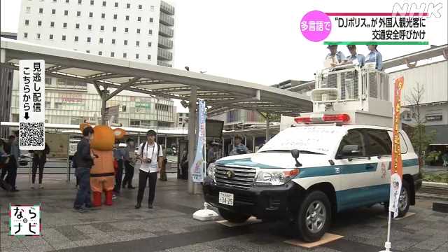 「ＤＪポリス」外国人観光客に多言語で交通安全呼びかけ 奈良
