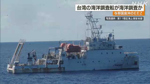 台湾の海洋調査船 また調査活動か 与那国島沖の日本のＥＥＺ