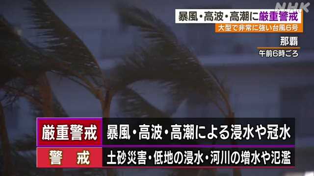 台風６号 久米島に最接近 沖縄本島地方・宮古島は暴風域に