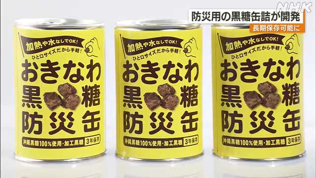 ＪＡおきなわが防災用の黒糖の缶詰を開発 ｜NHK 沖縄県のニュース - nhk.or.jp