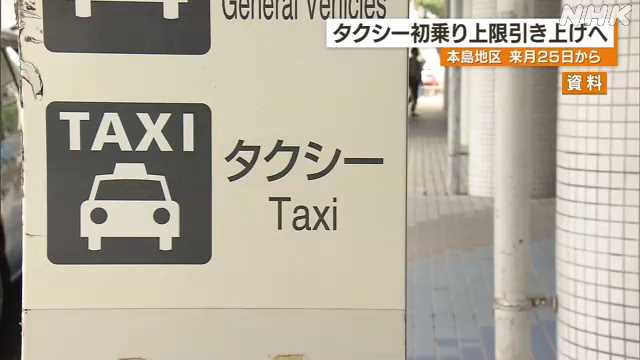 沖縄本島地区のタクシー初乗り運賃 来月２５日から６００円に