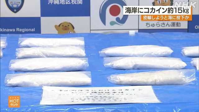 沖縄本島海岸でコカイン約１５キロ発見 被疑者不詳で書類送検｜NHK ...