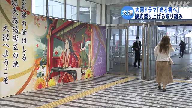 ＪＲ石山駅に“紫式部”の看板 来年の大河ドラマ前に観光ＰＲ