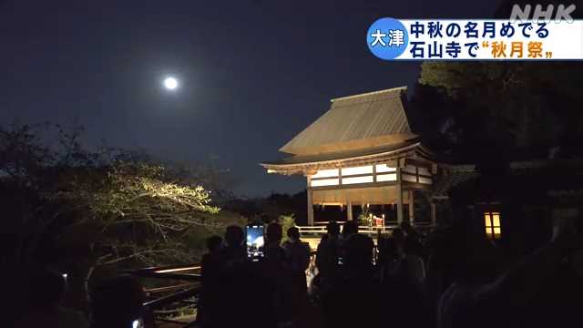 石山寺で中秋の名月めでる「秋月祭」