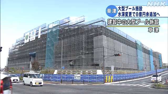 草津の大型プール施設 水深変更で８億円余を予算に追加｜NHK 滋賀県のニュース