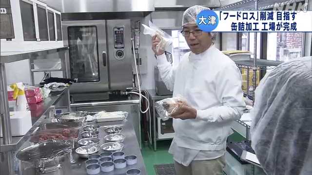 捨てられる野菜などの食材を缶詰に加工する工場が完成 大津｜NHK ... - nhk.or.jp