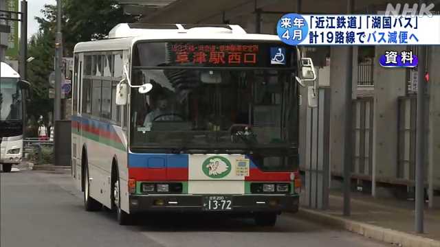 近江鉄道と湖国バスが計１９路線でバス減便 来年４月から｜NHK 滋賀県