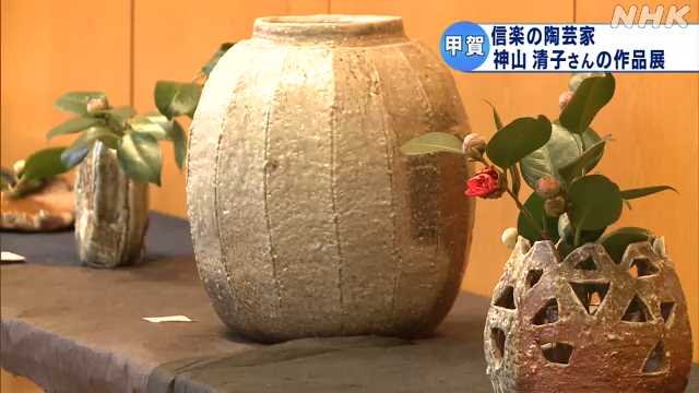 神山清子作　信楽自然釉　三方花入　個展出品作品NHK朝ドラ