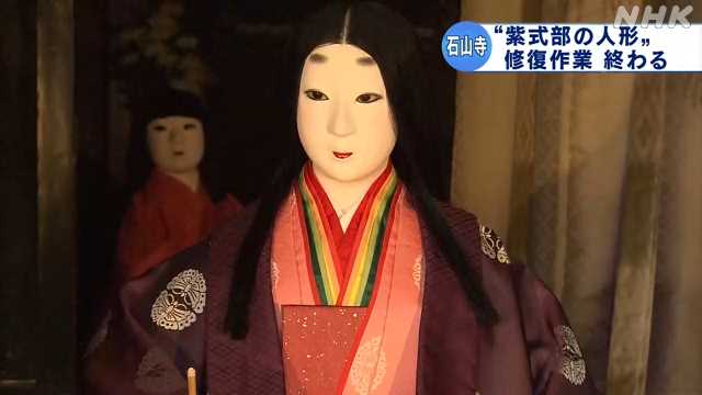 大津 石山寺 本堂の紫式部の人形を修復し披露