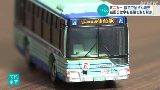 仙台市バスのミニカー 限定で抽選販売開始 前回分は今も高値｜NHK 宮城 