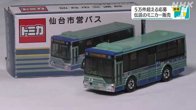 仙台市バスの限定ミニカー 当選者販売に長い列｜NHK 宮城県のニュース