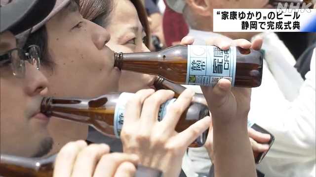 “家康ゆかり”のクラフトビール　静岡市で完成祝う式典
                      05月27日
