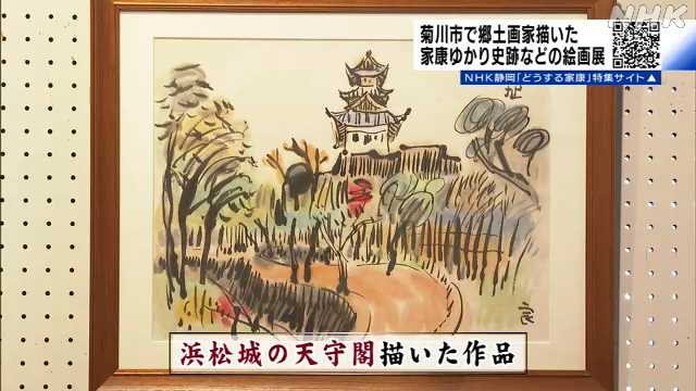 家康ゆかりの城や古戦場など描いた絵画の展示会　菊川市
                      06月21日