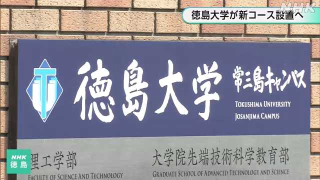 徳島大学 新コース設置へ 地域の課題解決へ人材育成を強化